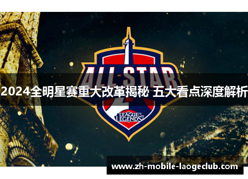 2024全明星赛重大改革揭秘 五大看点深度解析