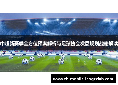 中超新赛季全方位预案解析与足球协会发展规划战略解读