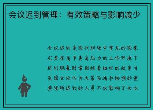 会议迟到管理：有效策略与影响减少