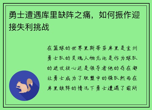 勇士遭遇库里缺阵之痛，如何振作迎接失利挑战