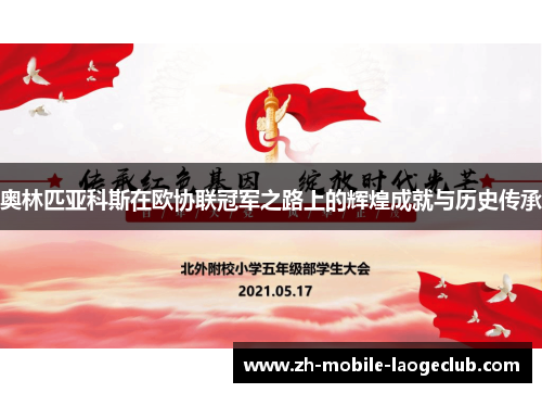 奥林匹亚科斯在欧协联冠军之路上的辉煌成就与历史传承