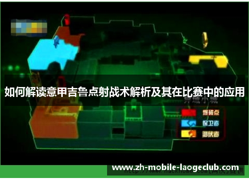 如何解读意甲吉鲁点射战术解析及其在比赛中的应用