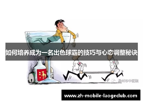 如何培养成为一名出色球霸的技巧与心态调整秘诀