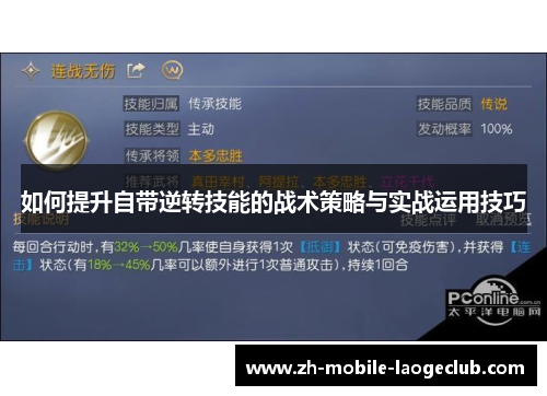 如何提升自带逆转技能的战术策略与实战运用技巧