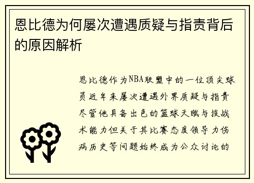 恩比德为何屡次遭遇质疑与指责背后的原因解析