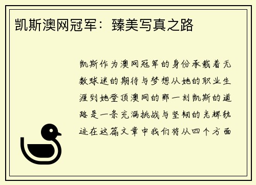 凯斯澳网冠军：臻美写真之路