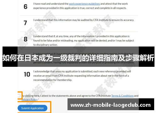 如何在日本成为一级裁判的详细指南及步骤解析