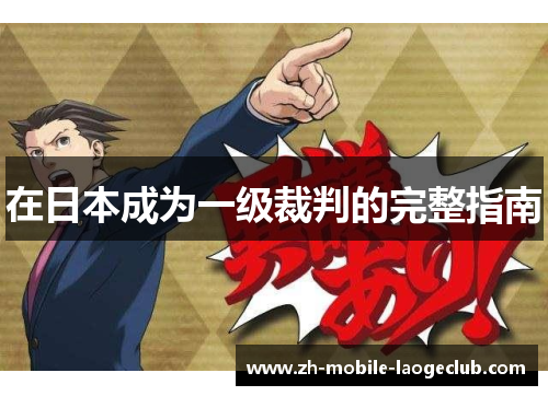 在日本成为一级裁判的完整指南