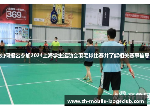 如何报名参加2024上海学生运动会羽毛球比赛并了解相关赛事信息