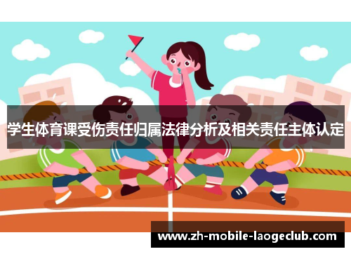 学生体育课受伤责任归属法律分析及相关责任主体认定
