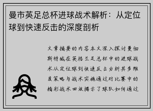 曼市英足总杯进球战术解析：从定位球到快速反击的深度剖析