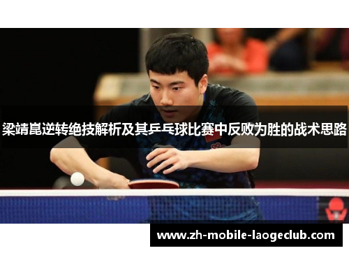 梁靖崑逆转绝技解析及其乒乓球比赛中反败为胜的战术思路
