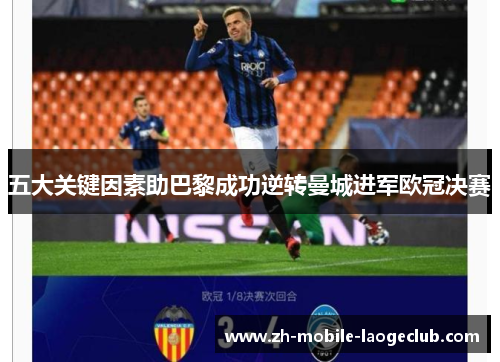 五大关键因素助巴黎成功逆转曼城进军欧冠决赛
