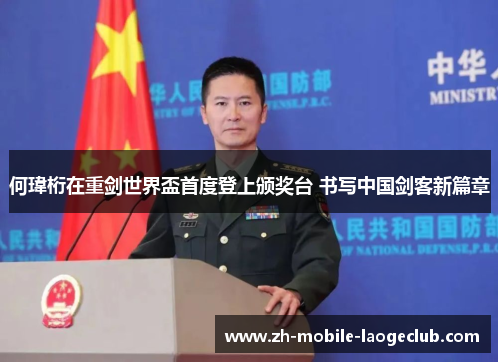 何瑋桁在重剑世界盃首度登上颁奖台 书写中国剑客新篇章