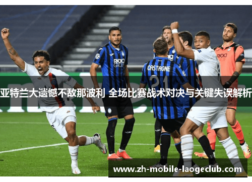 亚特兰大遗憾不敌那波利 全场比赛战术对决与关键失误解析