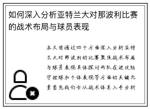 如何深入分析亚特兰大对那波利比赛的战术布局与球员表现