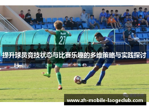 提升球员竞技状态与比赛乐趣的多维策略与实践探讨