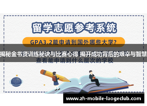 揭秘金书贤训练秘诀与比赛心得 揭开成功背后的艰辛与智慧