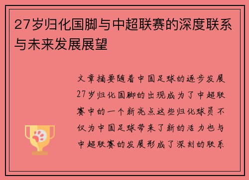 27岁归化国脚与中超联赛的深度联系与未来发展展望
