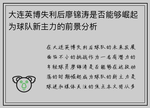 大连英博失利后廖锦涛是否能够崛起为球队新主力的前景分析