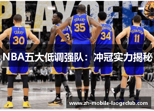 NBA五大低调强队：冲冠实力揭秘