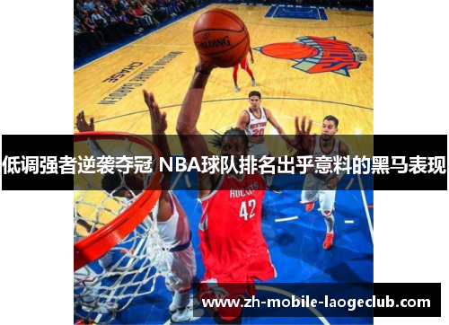 低调强者逆袭夺冠 NBA球队排名出乎意料的黑马表现