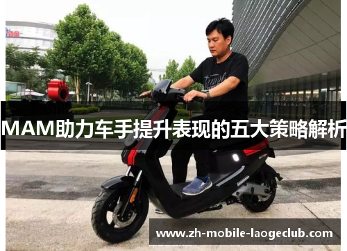MAM助力车手提升表现的五大策略解析
