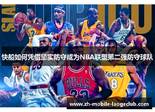 快船如何凭借坚实防守成为NBA联盟第二强防守球队