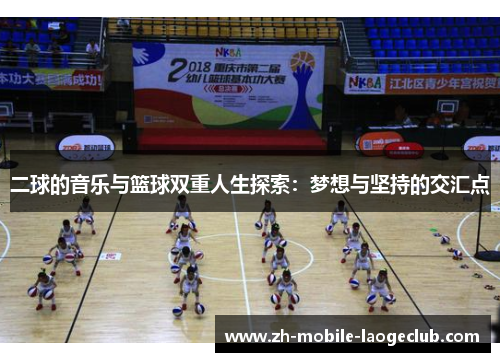 二球的音乐与篮球双重人生探索：梦想与坚持的交汇点