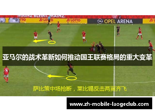 亚马尔的战术革新如何推动国王联赛格局的重大变革