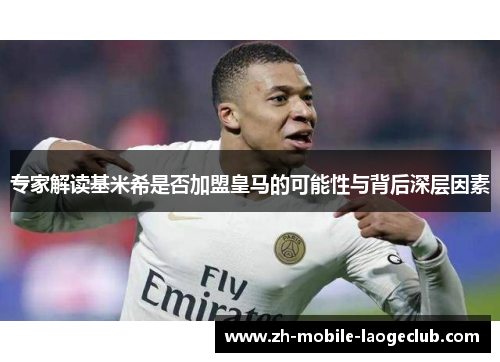 专家解读基米希是否加盟皇马的可能性与背后深层因素