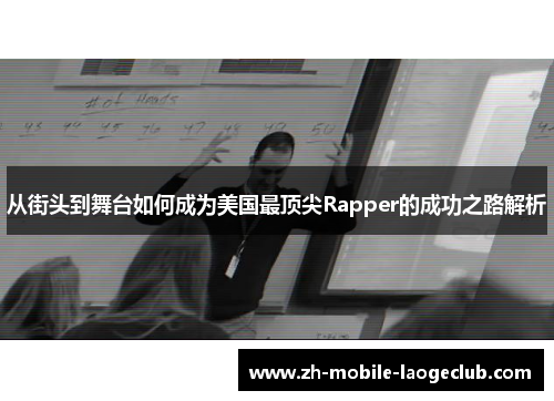 从街头到舞台如何成为美国最顶尖Rapper的成功之路解析