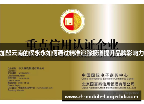 加盟云南的侯永永如何通过精准追踪报道提升品牌影响力