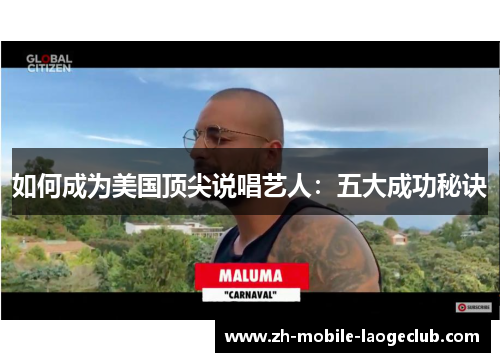 如何成为美国顶尖说唱艺人：五大成功秘诀