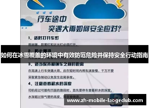 如何在冰雪覆盖的环境中有效防范危险并保持安全行动指南