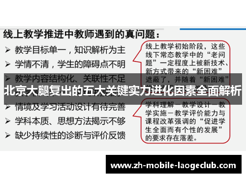 北京大腿复出的五大关键实力进化因素全面解析