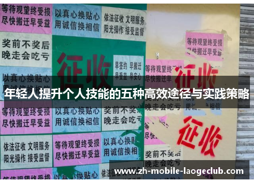 年轻人提升个人技能的五种高效途径与实践策略