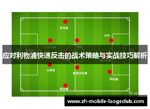 应对利物浦快速反击的战术策略与实战技巧解析