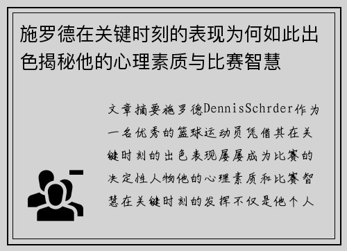施罗德在关键时刻的表现为何如此出色揭秘他的心理素质与比赛智慧