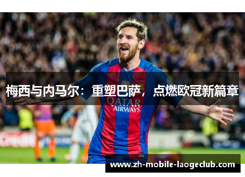 梅西与内马尔：重塑巴萨，点燃欧冠新篇章