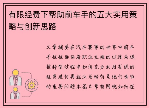 有限经费下帮助前车手的五大实用策略与创新思路