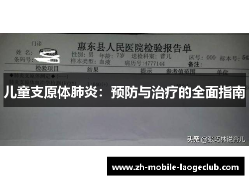 儿童支原体肺炎：预防与治疗的全面指南