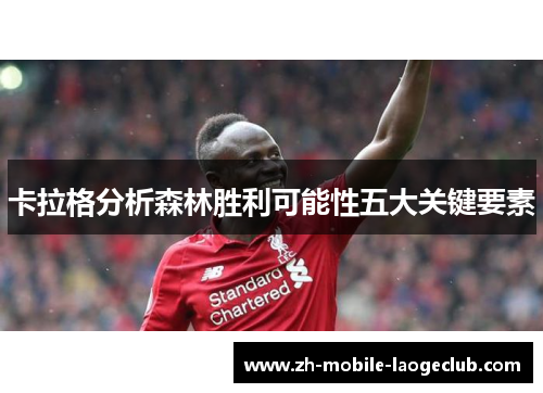 卡拉格分析森林胜利可能性五大关键要素