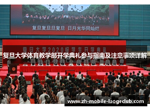 复旦大学体育教学部开学典礼参与指南及注意事项详解