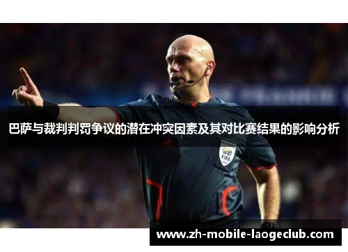 巴萨与裁判判罚争议的潜在冲突因素及其对比赛结果的影响分析