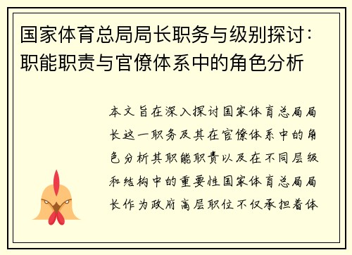 国家体育总局局长职务与级别探讨：职能职责与官僚体系中的角色分析