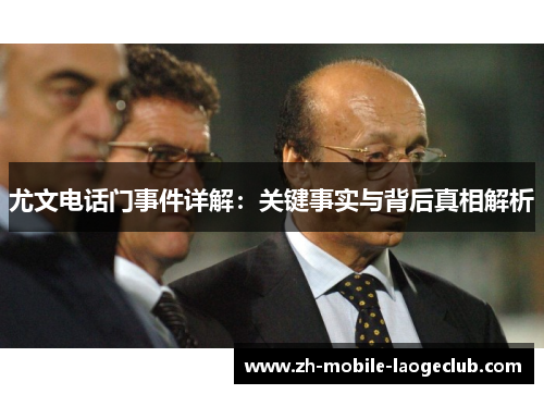 尤文电话门事件详解：关键事实与背后真相解析
