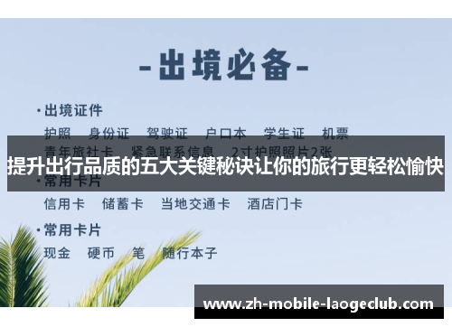 提升出行品质的五大关键秘诀让你的旅行更轻松愉快