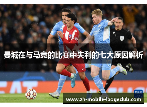 曼城在与马竞的比赛中失利的七大原因解析