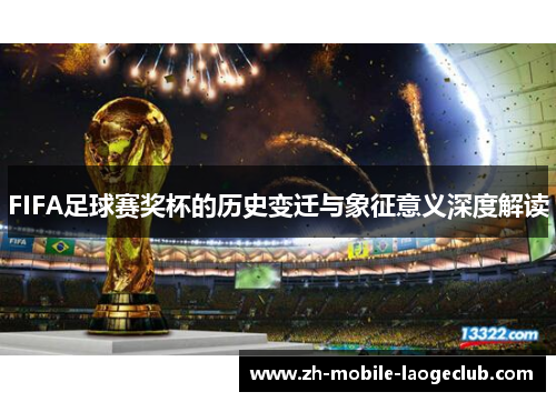 FIFA足球赛奖杯的历史变迁与象征意义深度解读